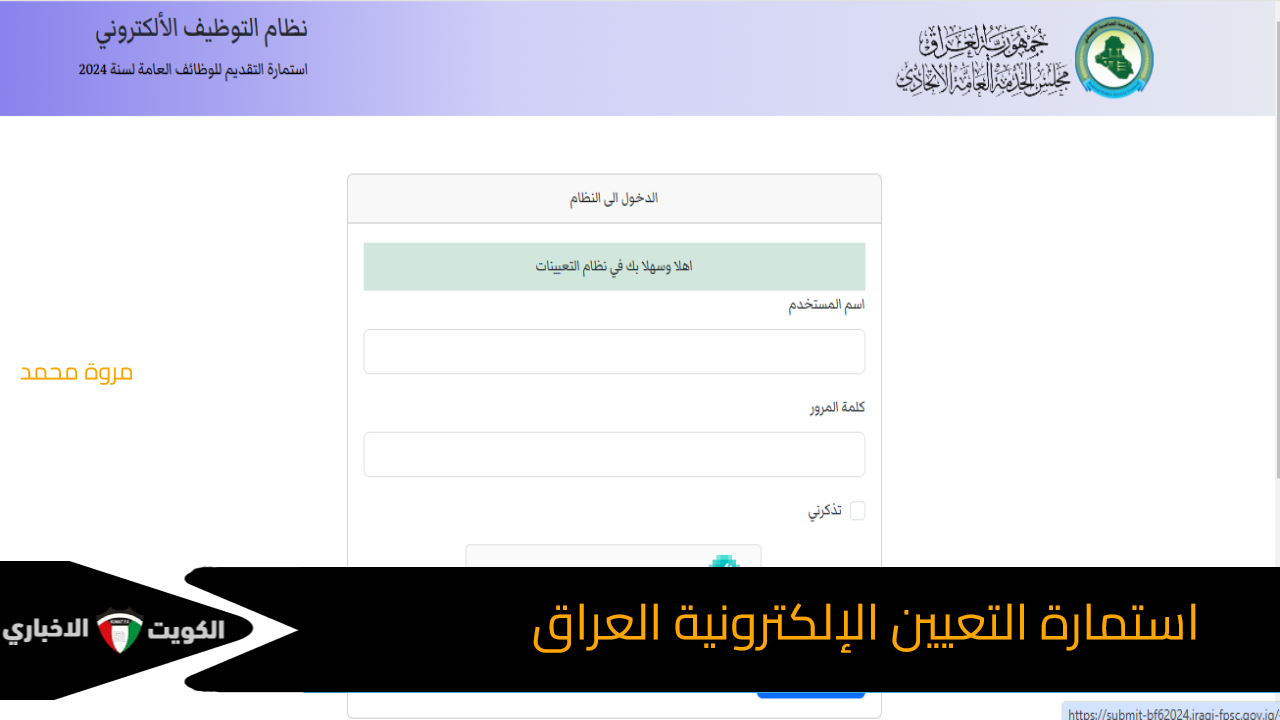 استمارة التعيين الإلكترونية العراق 2024 لحملة الشهادات العليا والأوائل “نظام التوظيف الإلكتروني”