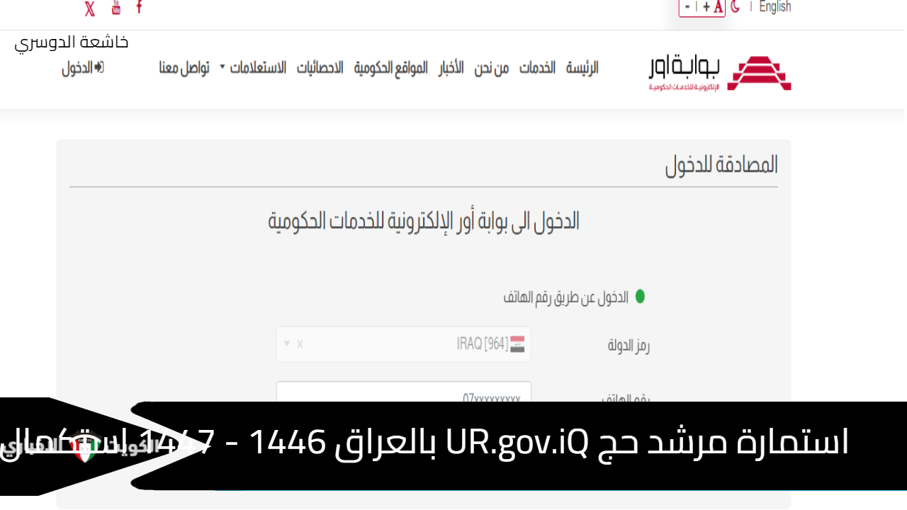 استمارة مرشد حج UR.gov.iQ بالعراق 1446 - 1447 استكمال الاستمارة عبر بوابة أور