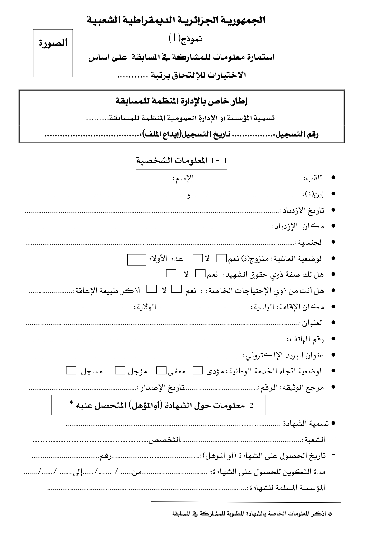 استمارة على أساس الاختبار PDF الاستمارة لمعلومات المشاركة في المسابقة dgfp.gov.dz