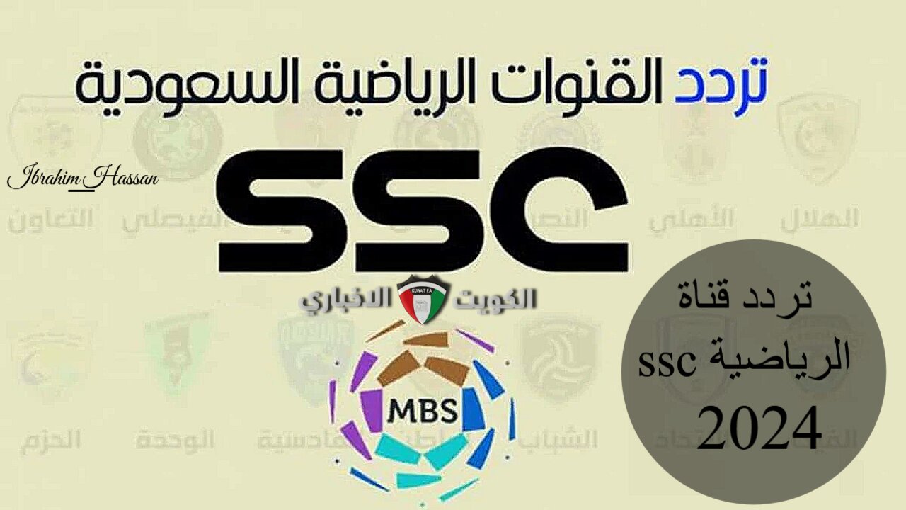 استمتع بأهم المباريات.. نزل تردد قناة ssc الرياضية 2024 بجودة عالية على جميع الأقمار الصناعية