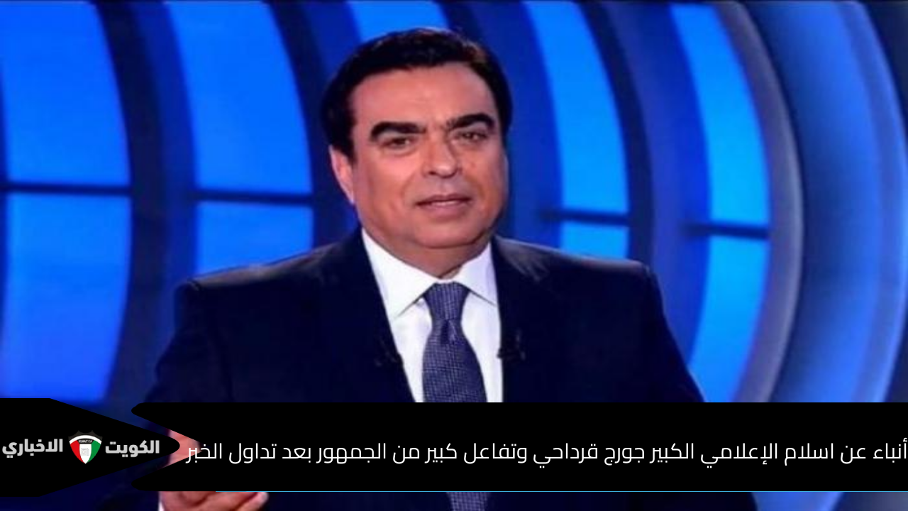 أنباء عن اسلام الإعلامي الكبير جورج قرداحي وتفاعل كبير من الجمهور بعد تداول الخبر والإعلامي يكشف الحقيقة