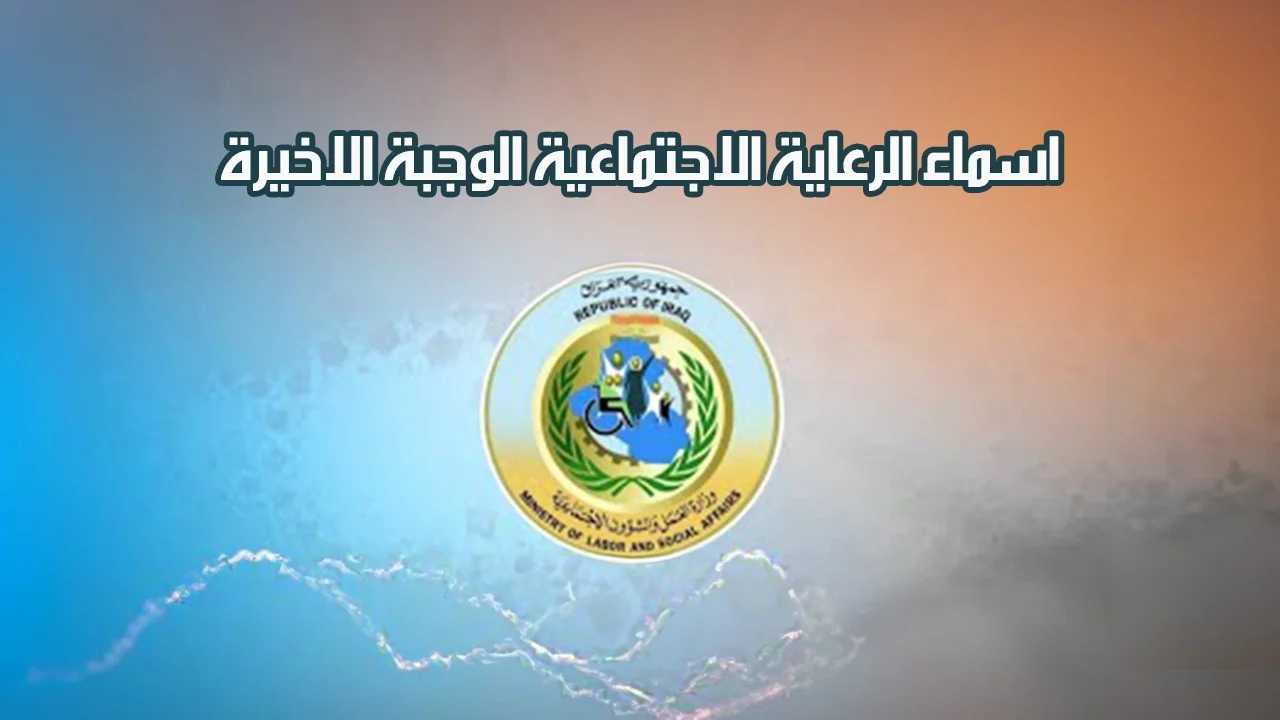 برابط مباشر .. الاستعلام عن أسماء المقبولين بالرعاية الاجتماعية الوجبة الأخيرة 2024 في عموم محافظات العراق