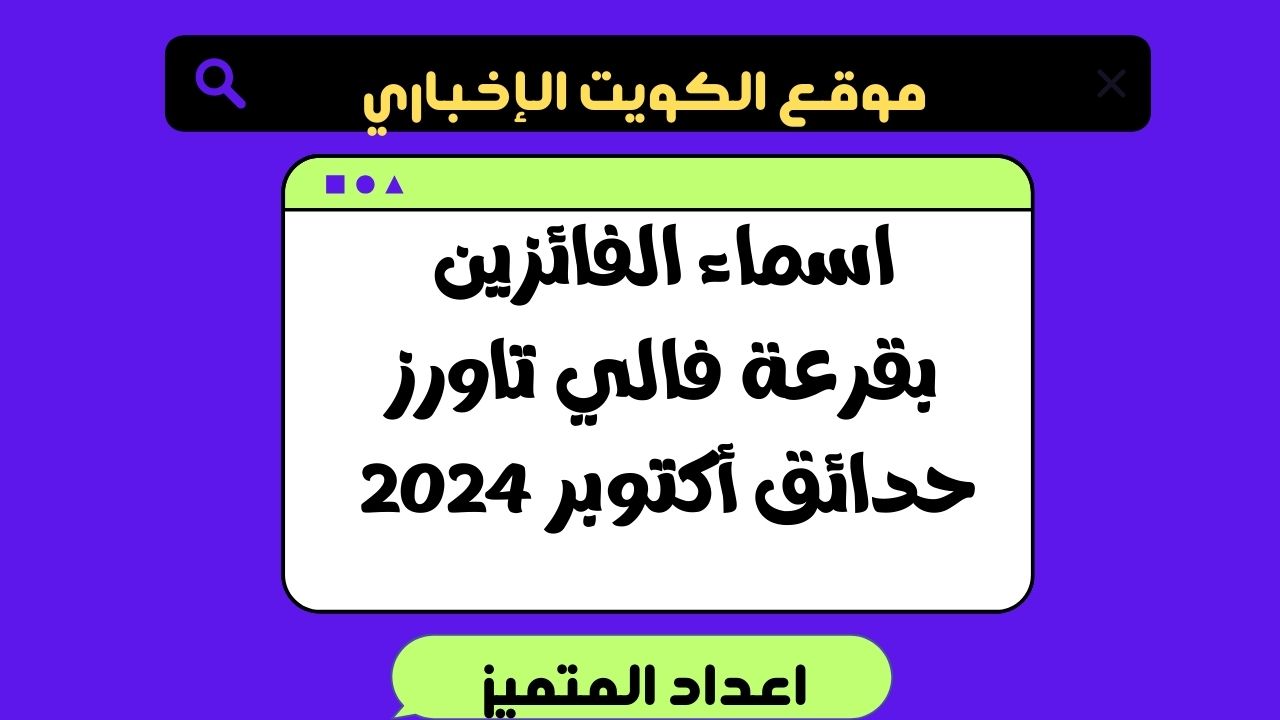 اسماء الفائزين بقرعة فالي تاورز حدائق أكتوبر 2024