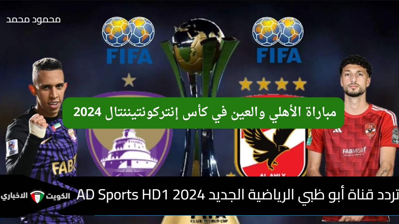 اضبطها مجانا.. تردد قناة أبو ظبي الرياضية الجديد 2024 AD Sports HD1 الناقلة لمباراة الأهلي والعين الإماراتي