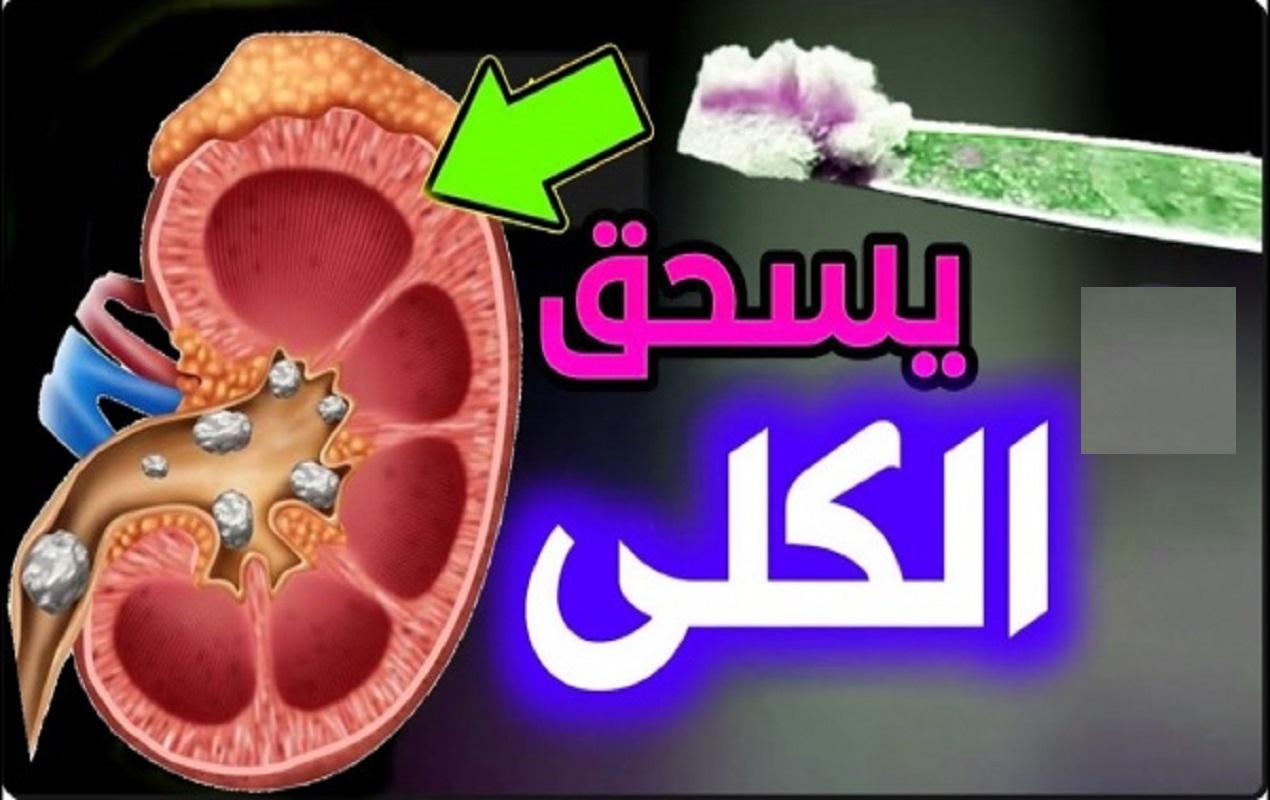 أحذر تتناوله كل يوم يدمر الكبد ويشوش الدماغ يخرب المناعة يسد الشرايين يميت الخلايا والأعصاب يخرب القولون