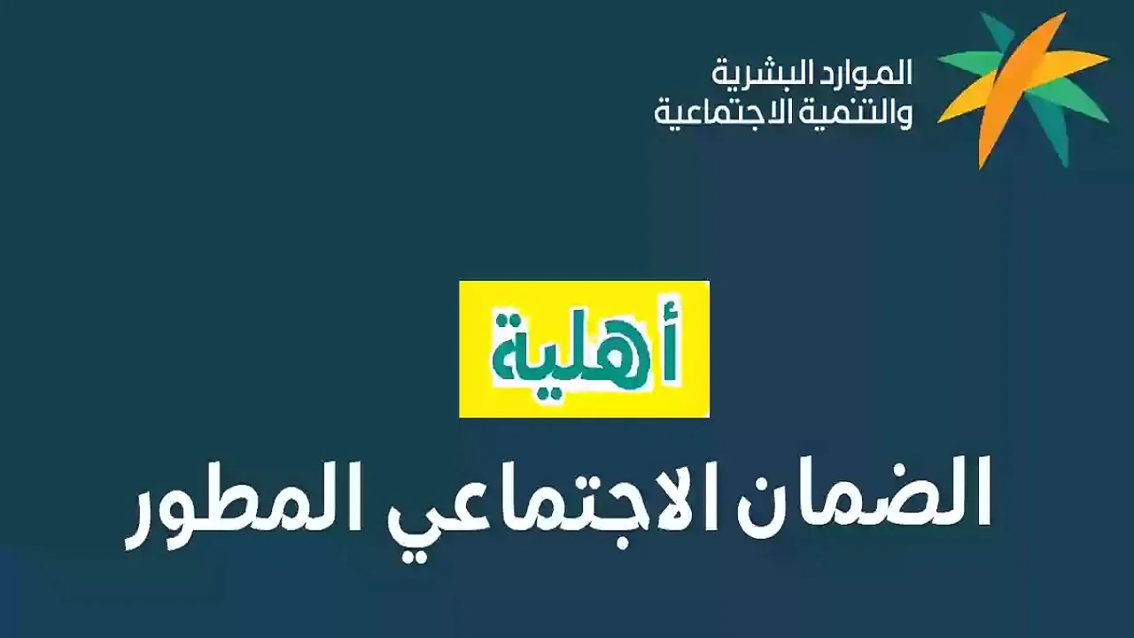 طريقة تقديم اعتراض على أهلية الضمان الاجتماعي المطور 1446 وأسباب الرفض