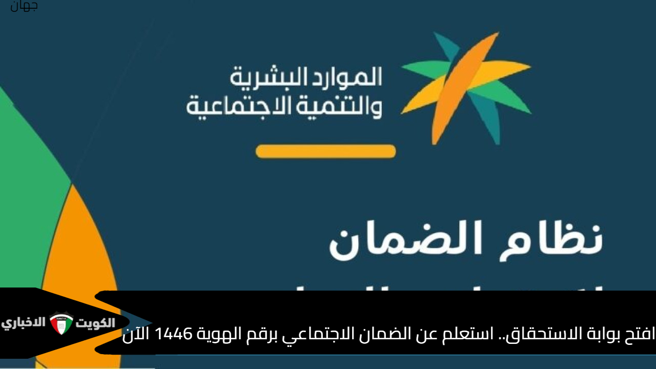 افتح بوابة الاستحقاق.. استعلم عن الضمان الاجتماعي برقم الهوية 1446 الآن