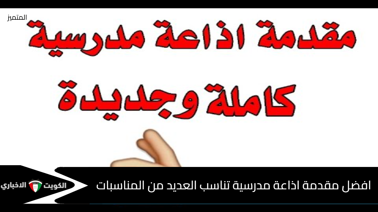 افضل مقدمة اذاعة مدرسية تناسب العديد من المناسبات