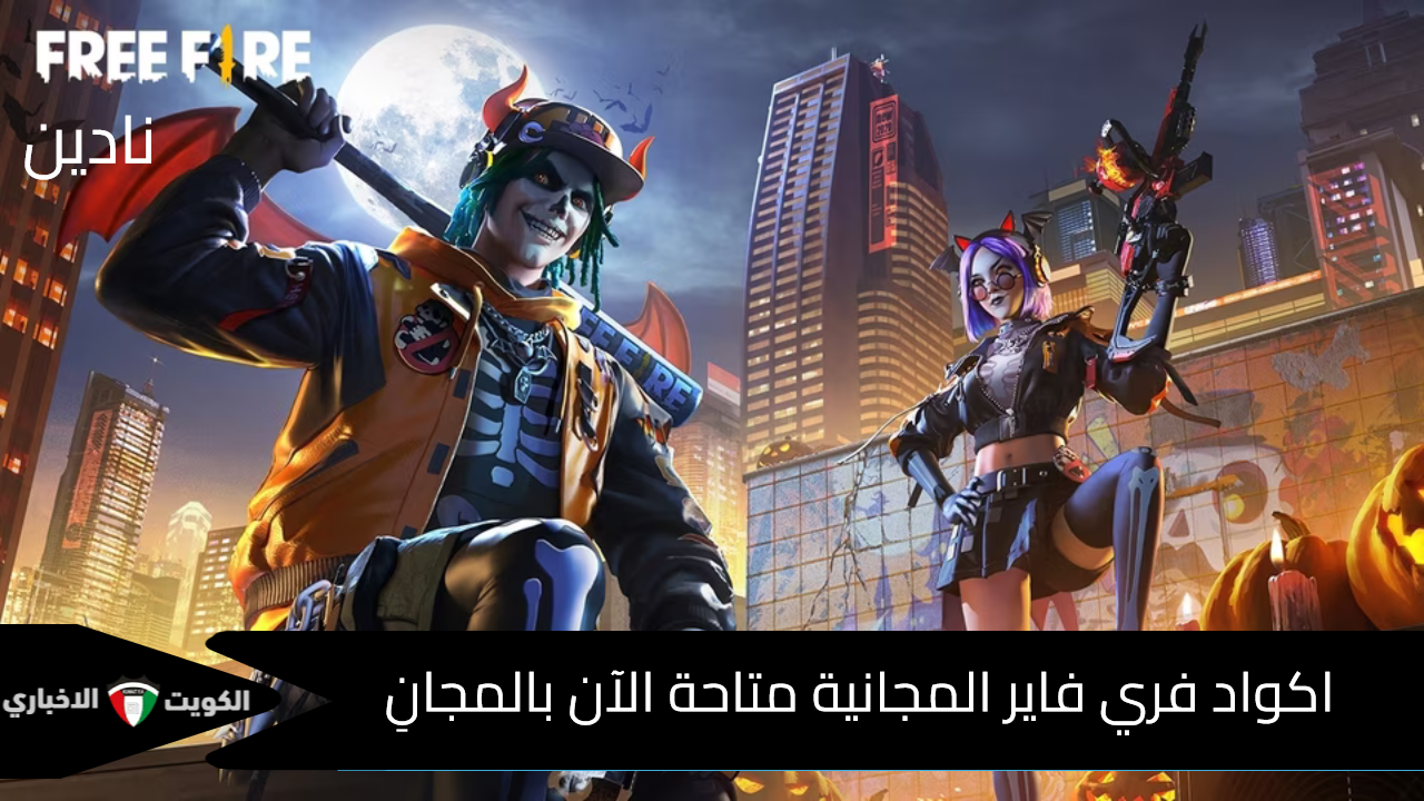 كودات Free Fire المجانية.. أحدث أكواد فري فاير بتحديث اليوم الحق الأكواد قبل الانتهاء