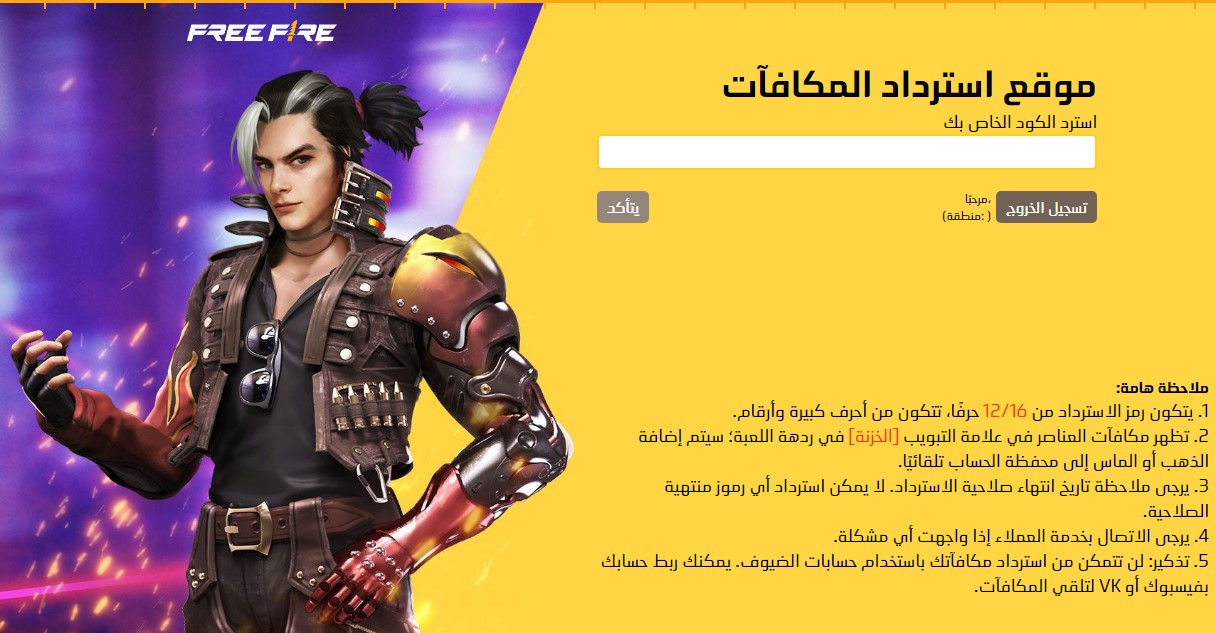 اكواد فري فاير صالحة للجميع