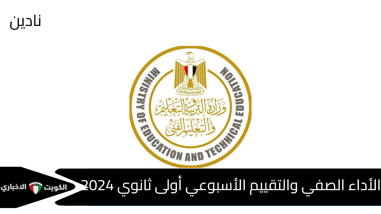 الأداء الصفي والتقييم الأسبوعي للصف الأول الثانوي 2024 والواجب المنزلي