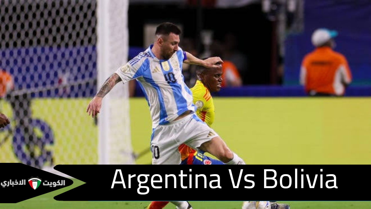 “Argentina Vs Bolivia”.. تشكيلة مباراة الأرجنتين وبوليفيا في تصفيات كأس العالم 2026.. والموعد والقنوات الناقلة