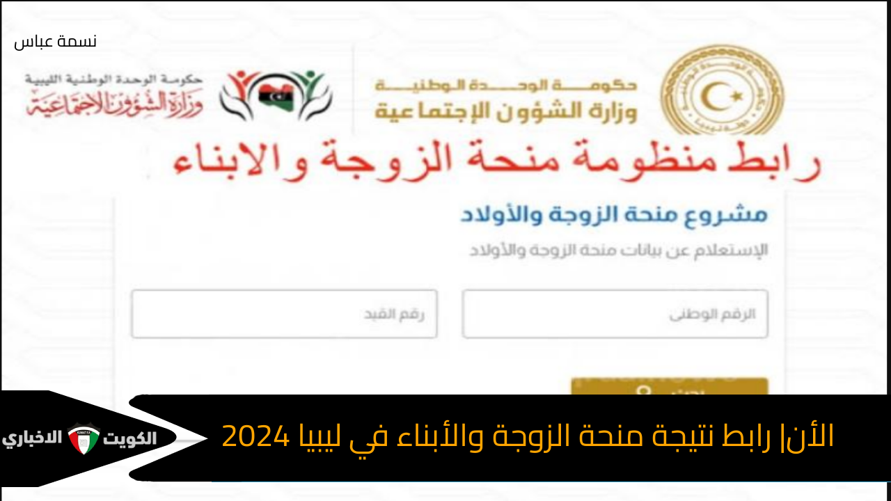 الأن| رابط نتيجة منحة الزوجة والأبناء في ليبيا 2024 عبر وزارة الشؤون الليبية