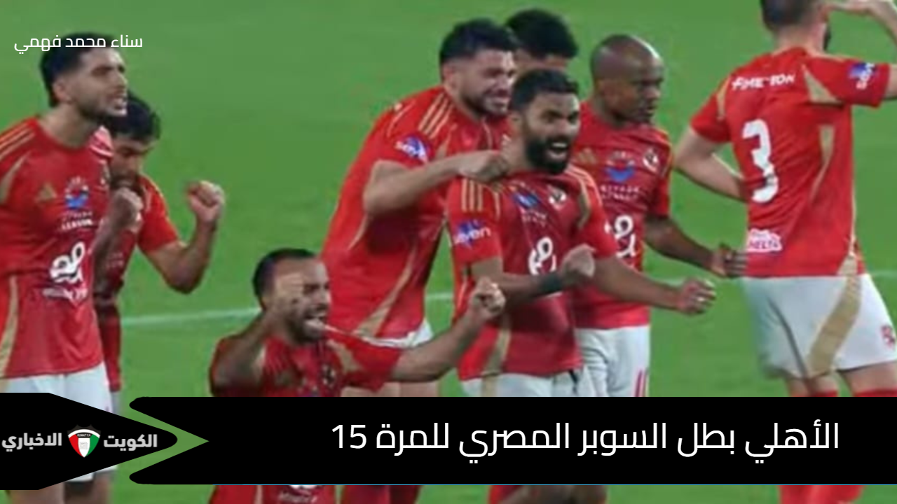 “التصحيح لا يكون إلا بالأحمر” الأهلي بطل السوبر المصري للمرة 15