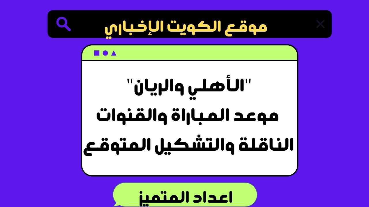 “الأهلي والريان” موعد المباراة والقنوات الناقلة والتشكيل المتوقع