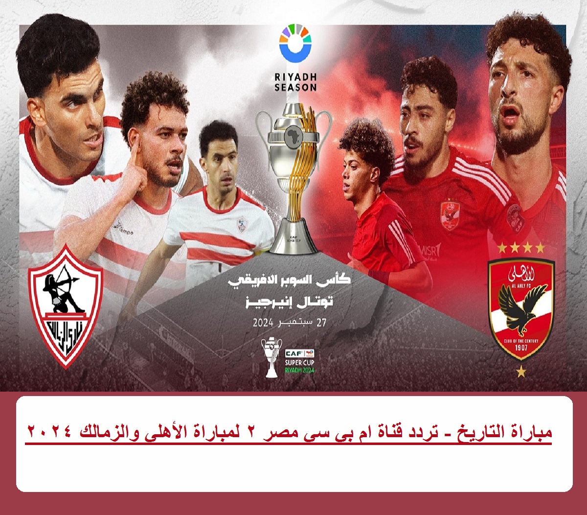 “مباراة التاريخ” تردد قناة mbc مصر 2 الناقلة لمباراة الأهلي والزمالك