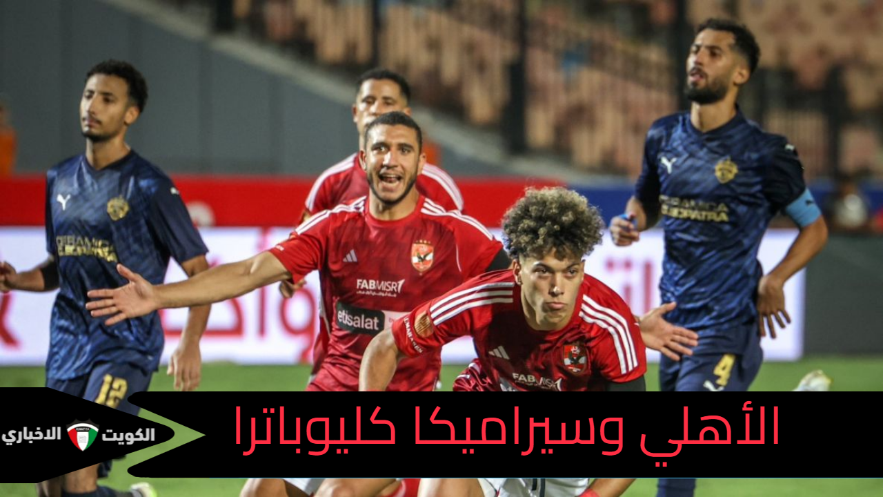 مباراة هامة.. القنوات الناقلة لمباراة الأهلي وسيراميكا كليوباترا في نصف نهائي كأس السوبر المصري