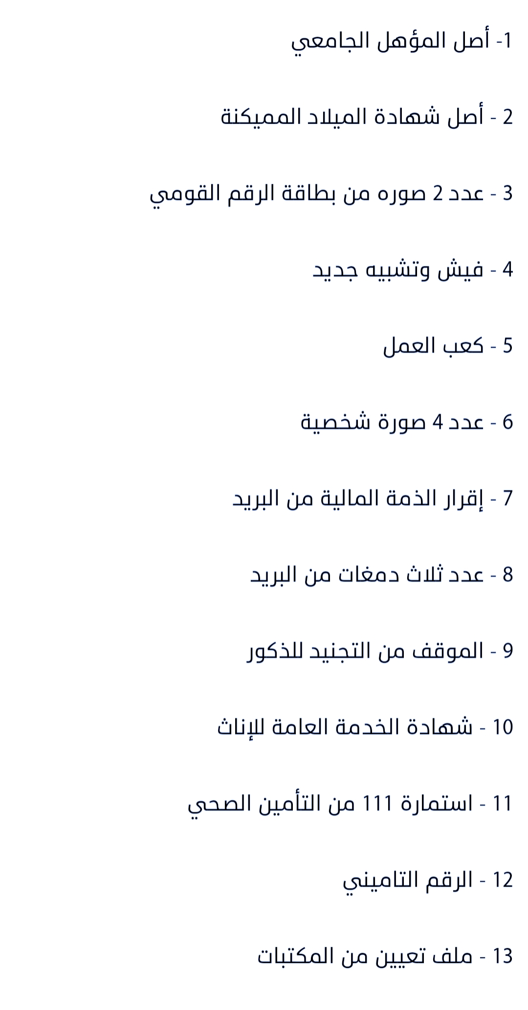 الأوراق المطلوبة للتعيين في مسابقة التربية والتعليم