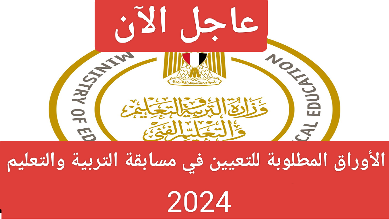 عاجل الآن.. الأوراق المطلوبة للتعيين في مسابقة التربية والتعليم معلم مادة في جميع المحافظات