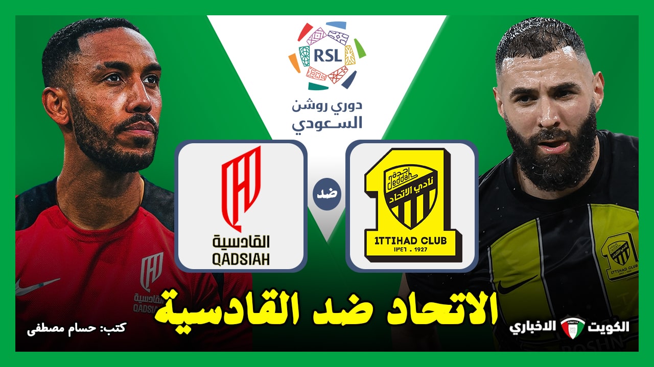 تحدث الآن.. القنوات الناقلة لمباراة الاتحاد ضد القادسية في دوري روشن السعودي 2024