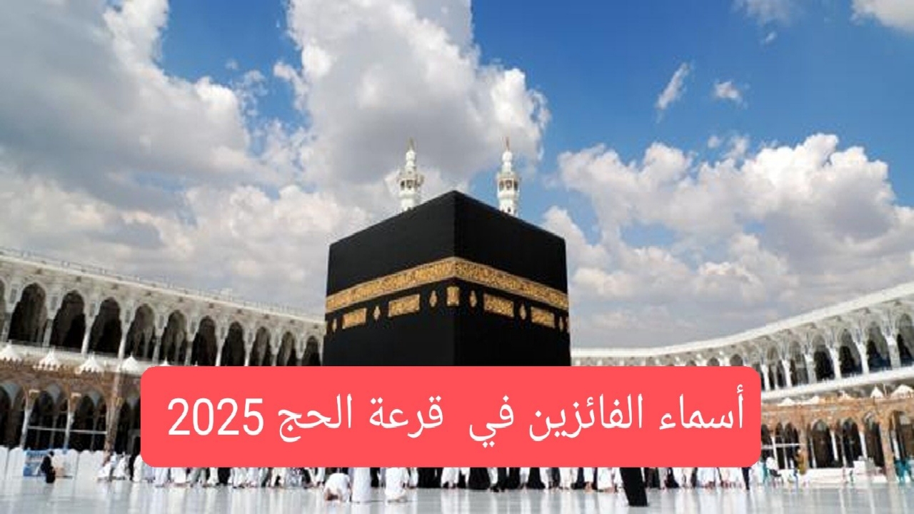 استعلم حالا.. خطوات الاستعلام عن اسماء الفائزين في قرعة الحج بالعراق 2025 عبر هيئة الحج والعمرة 