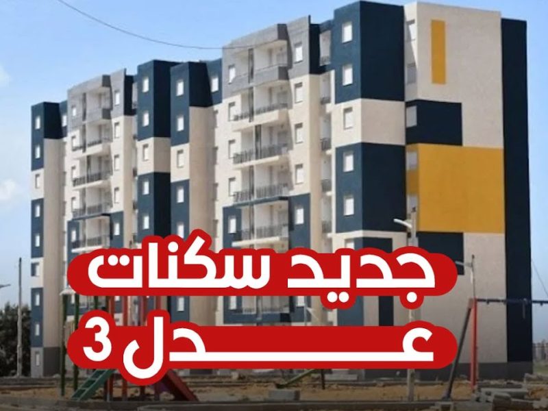 “متاح هنا”رابط التسجيل في سكنات عدل 3 عبر الموقع الإلكتروني الرسمي لوكالة عدل aadl.com.dz