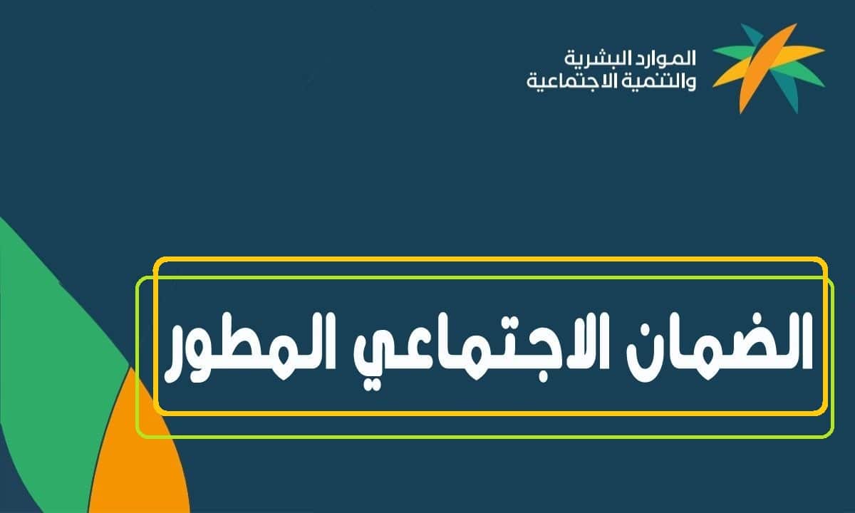 وزارة الموارد البشرية تجيب.. موعد نزول الضمان الاجتماعي بنك الراجحي لهذا الشهر 