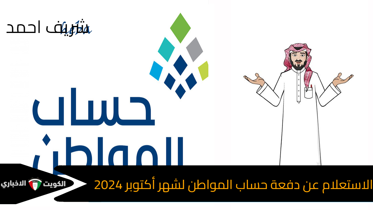 خطوات الاستعلام عن دفعة حساب المواطن لشهر أكتوبر 2024 نعرف على قيمة الفرد الجديد