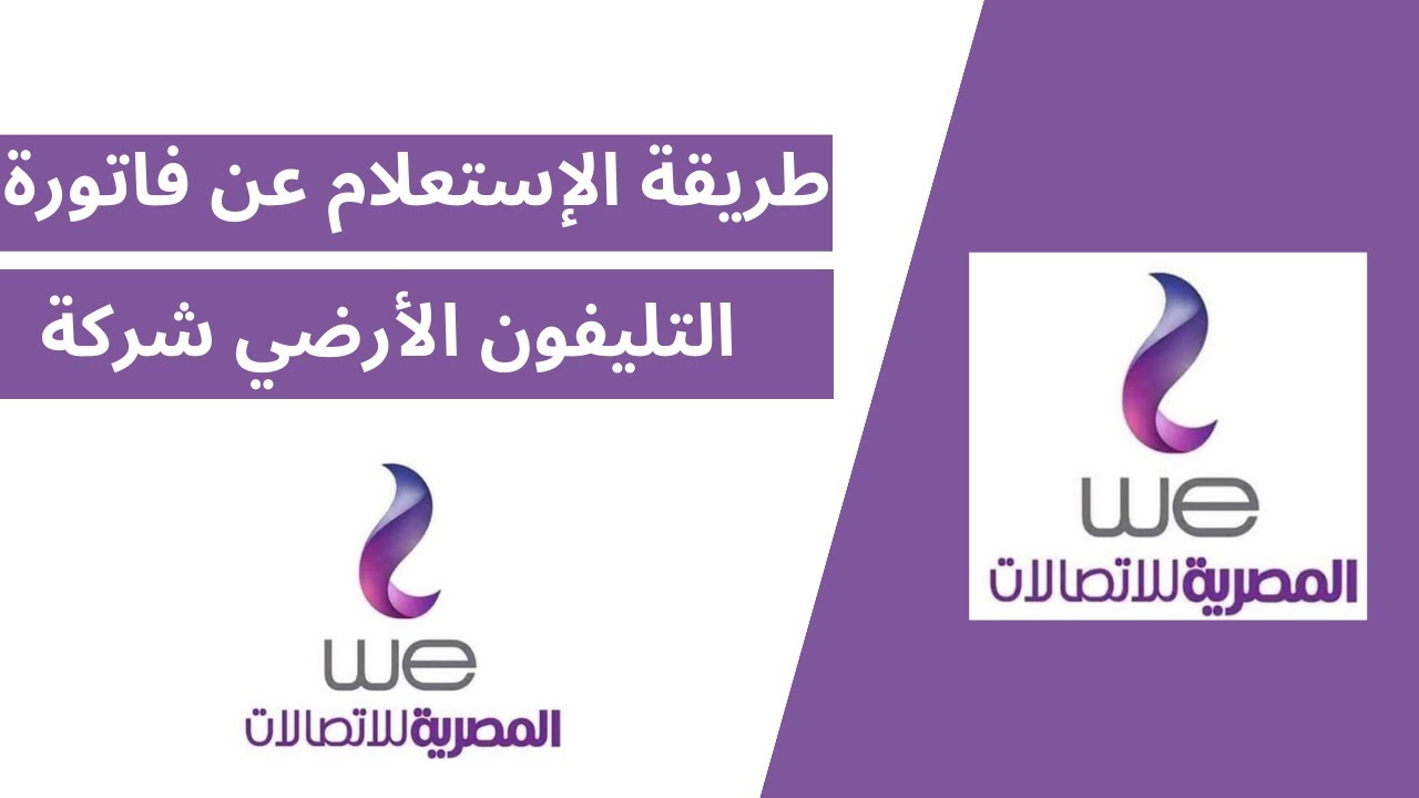 “المصرية للاتصالات” تعلن عن طريقة الاستعلام عن فاتورة التليفون الأرضي بالرقم لشهر أكتوبر 2024