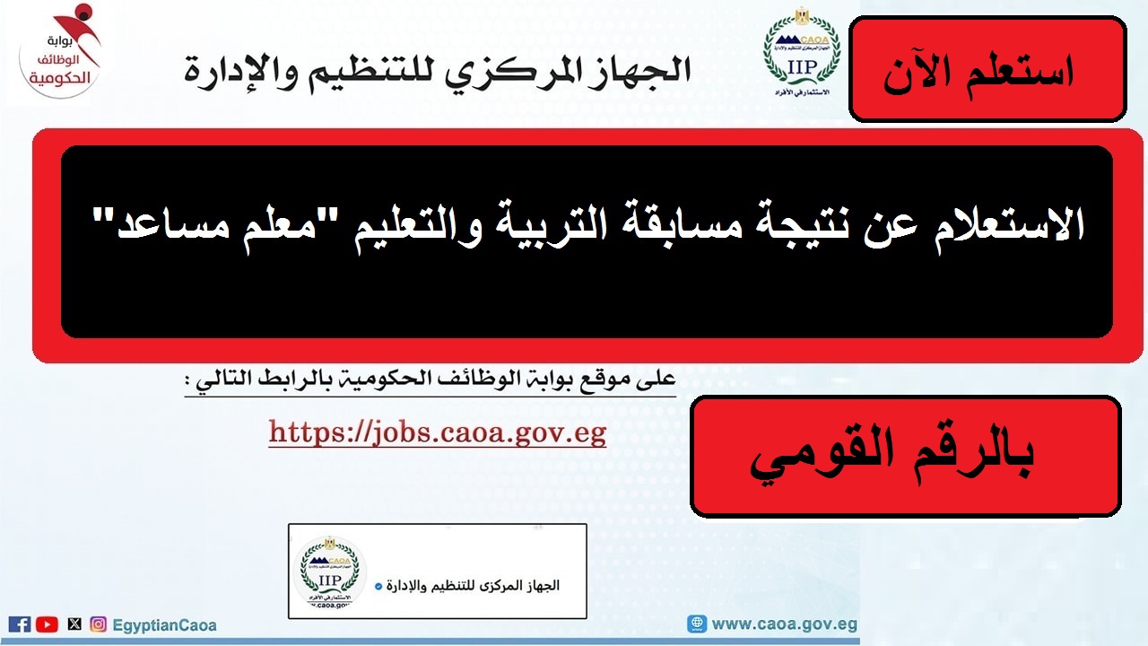 رابط jobs.caoa.gov.eg.. موقع نتيجة مسابقة التربية والتعليم معلم مساعد بوابة الوظائف الحكومية والأوراق المطلوبة للتعيين في جميع المحافظات