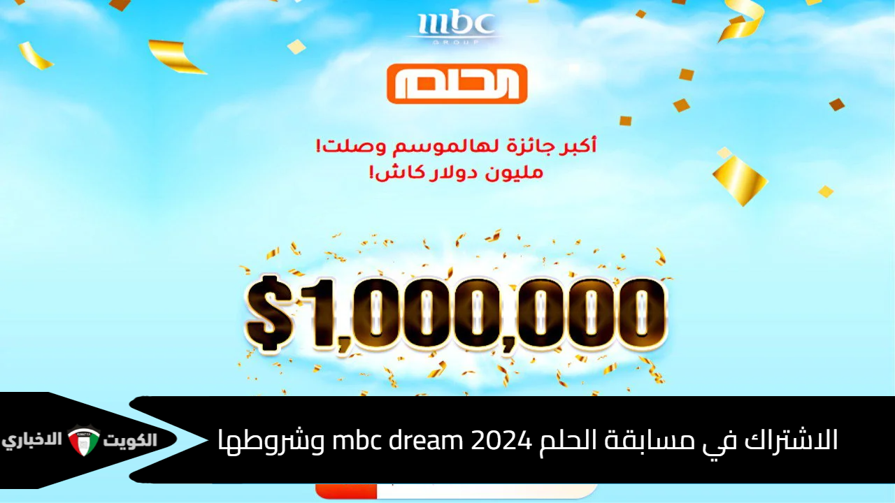 “كيف تفوز بـ 1000000 دولار” الاشتراك في مسابقة الحلم mbc dream 2024 وشروطها