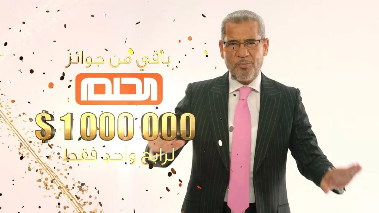 مبروك كسبت 1000000$.. الاشتراك في مسابقة الحلم 2024 وأرقام الاشتراك من مختلف البلدان