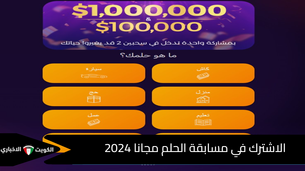 “الفوز قريب” كيف اشترك في مسابقة الحلم مجانا 2024 بالخطوات والشروط