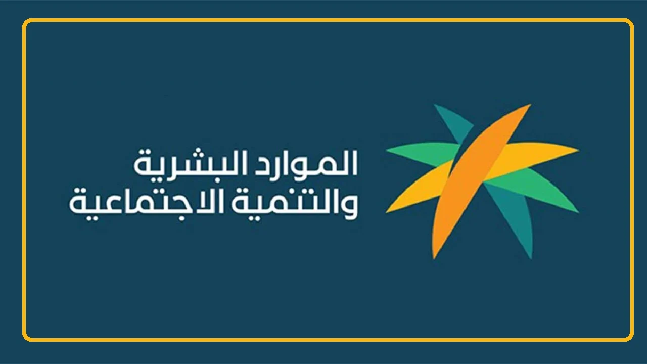 طريقة التحقق من أهلية المستفيدين في الضمان الاجتماعي المطور