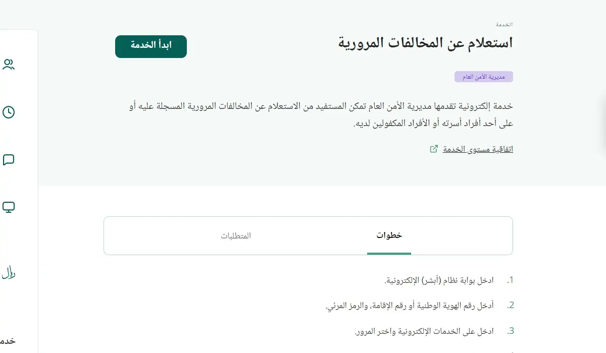 التحقق من المخالفات المرورية عبر بوابة أبشر