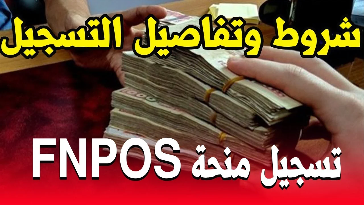 وزارة العمل الجزائرية توضح خطوات التقديم على منحة البناء الريفي 2024 FNPOS .. اعرف الشروط