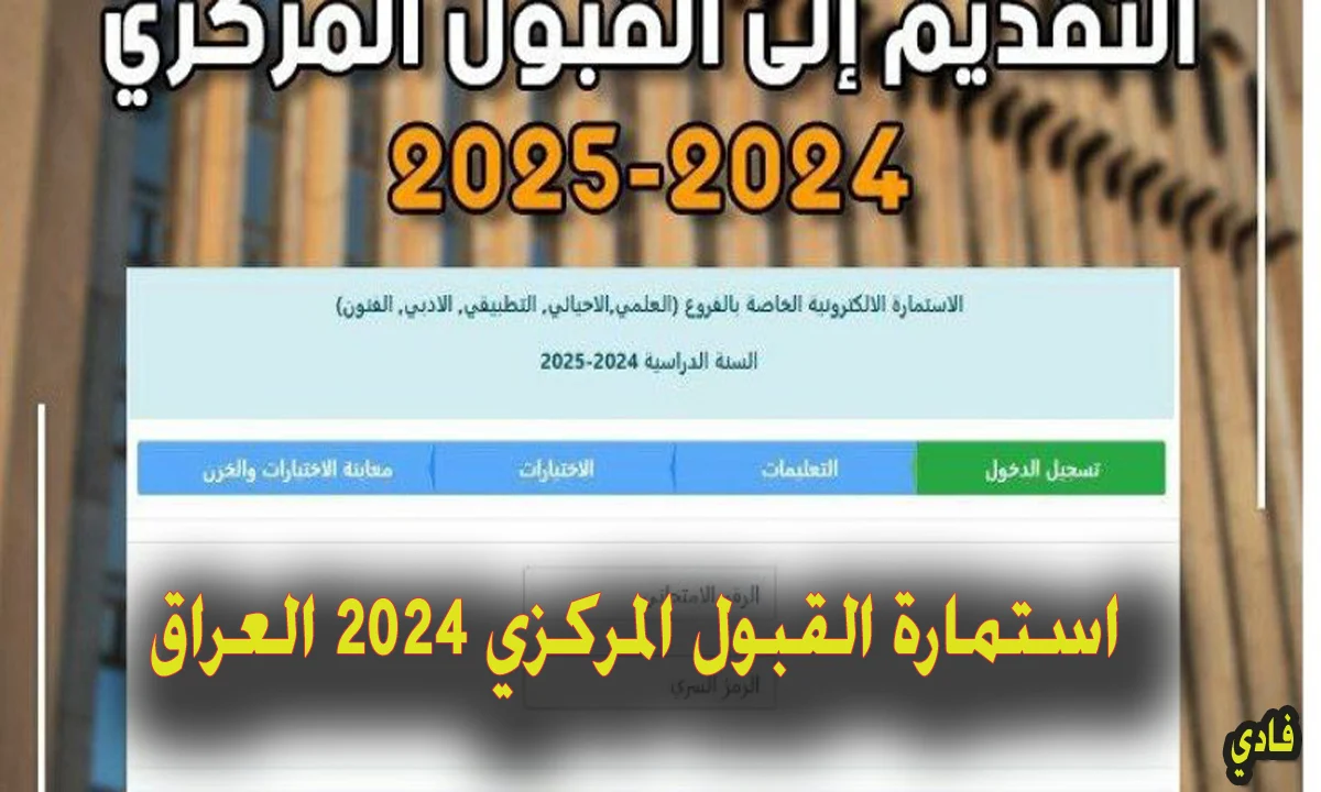 “معدلات القبول”.. رابط التسجيل في استمارة القبول المركزي لعام 2024 – 2025 بالرقم الإمتحاني في الجامعات العراقية