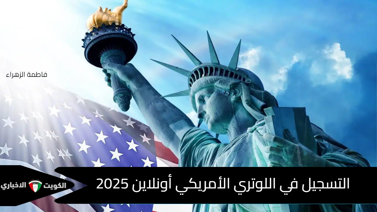 “متاح الآن” لينك تقديم الهجرة العشوائية لأمريكا 2025 بالخطوات لـ التسجيل في اللوتري الأمريكي أونلاين