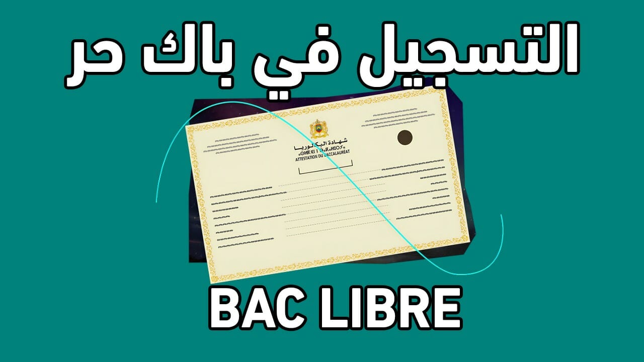 بادر بالتسجيل فرصة ثانية للتعلُم بدون حضور .. التربية الوطنية تعلن خطوات التسجيل في باك حر 2025 المغرب