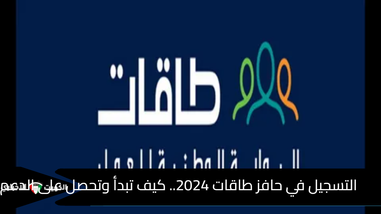 التسجيل في حافز طاقات 2024.. كيف تبدأ وتحصل على الدعم الوظيفي