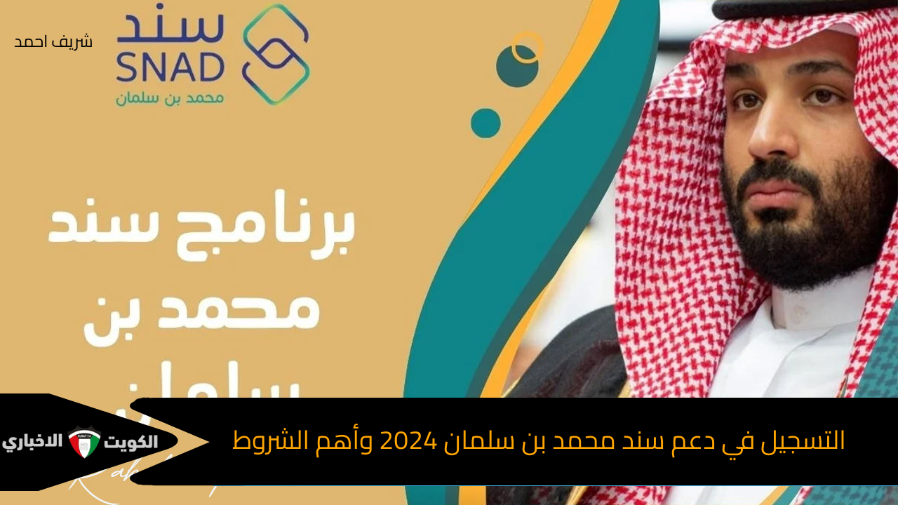 خطوة بخطوة| التسجيل في دعم سند محمد بن سلمان 2024 وأهم الشروط