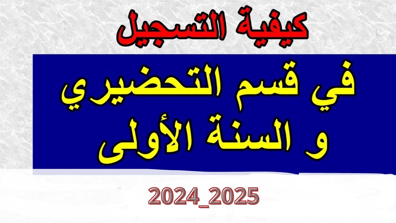 وزارة التربية بالجزائر توضح الشروط المطلوبة للتسجيل في فضاء أولياء التلاميذ للتعرف على نتائج الأطفال 2025