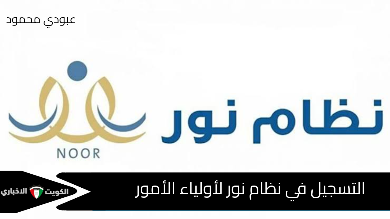 التسجيل في نظام نور لأولياء الأمور 2024 noor.moe.gov.sa