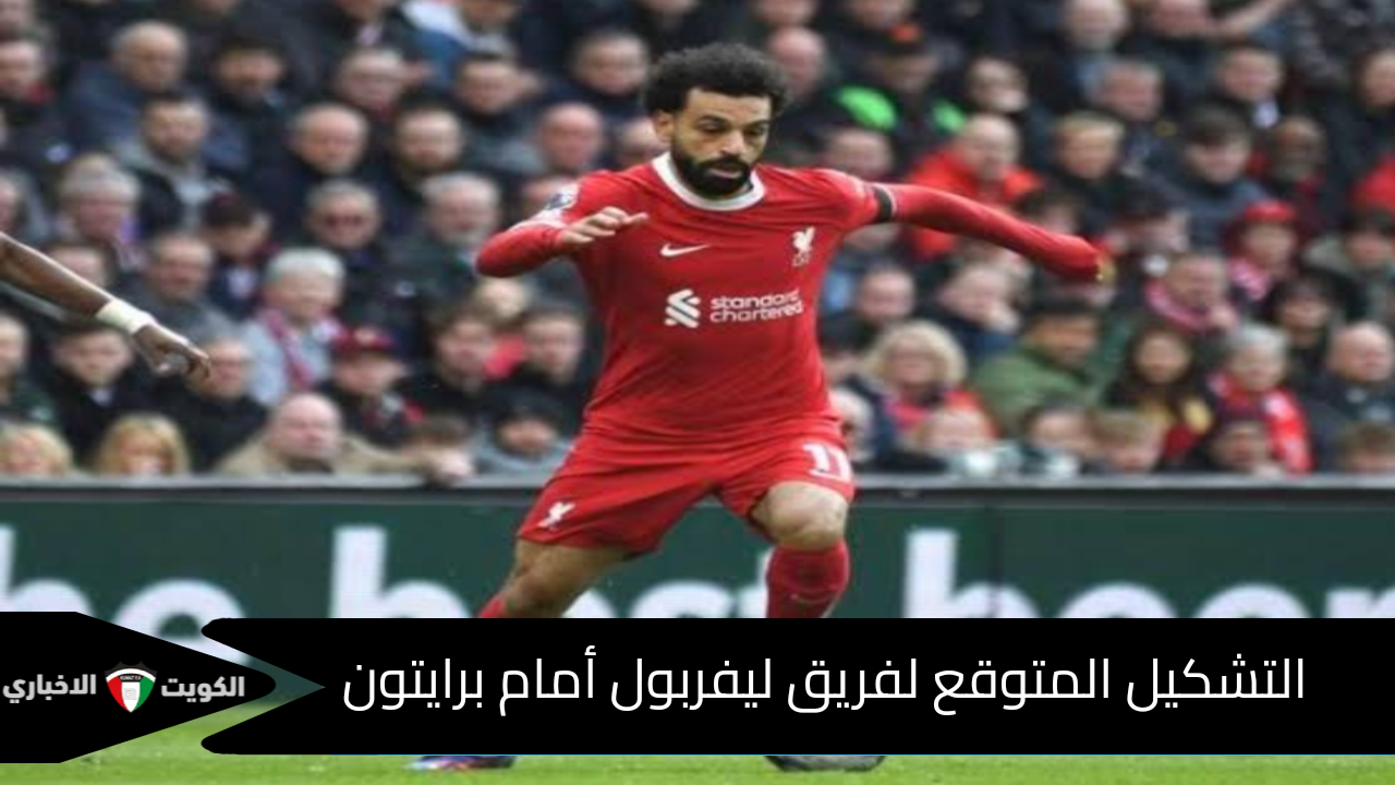 كأس الرابطة الإنجليزية 2025/2024 ليفربول ضد برايتون موعد المباراة والقنوات الناقلة