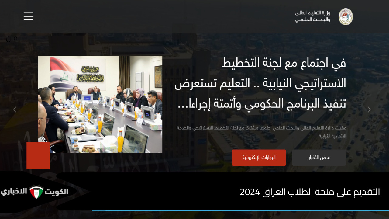 “mohesr.gov.iq” رابط التقديم على منحة الطلاب العراق 2024