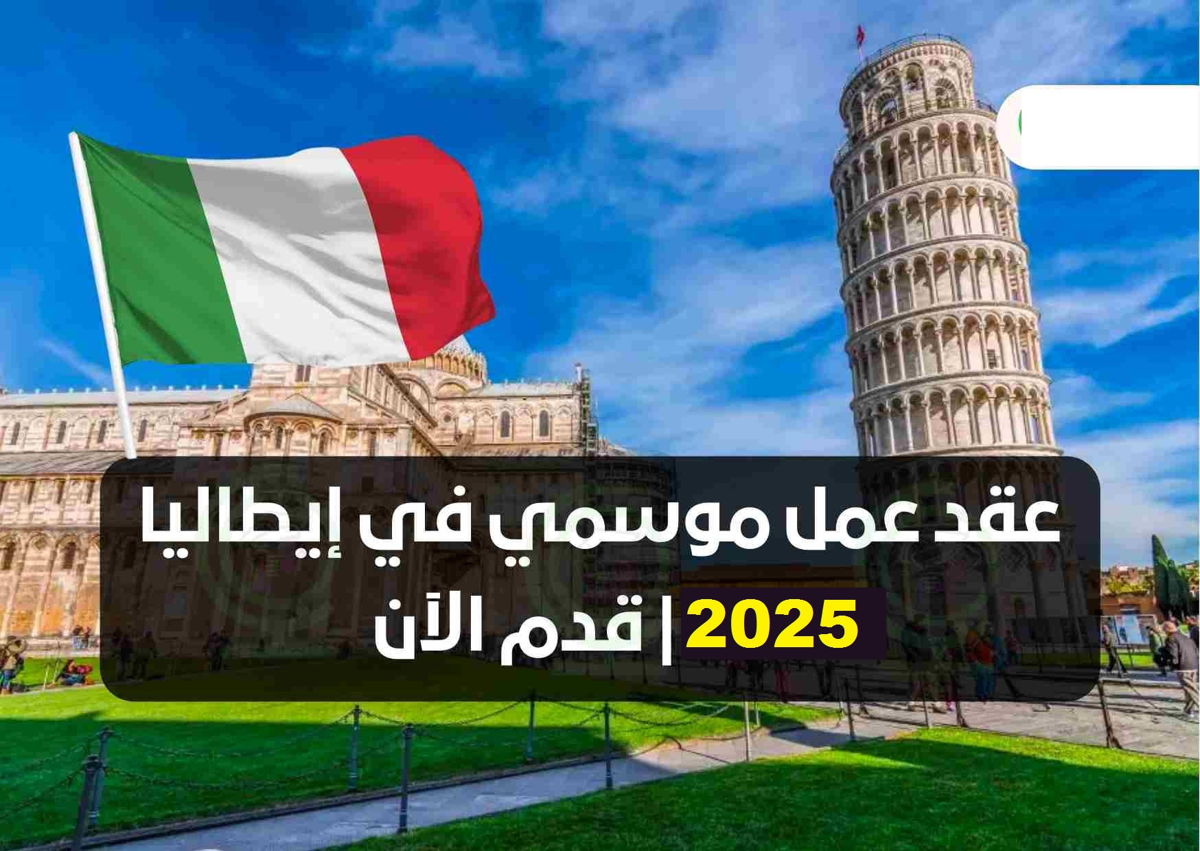 رابط التقديم علي عقود العمل الموسمية في ايطاليا 2025 الأوراق المطلوبة والرسوم