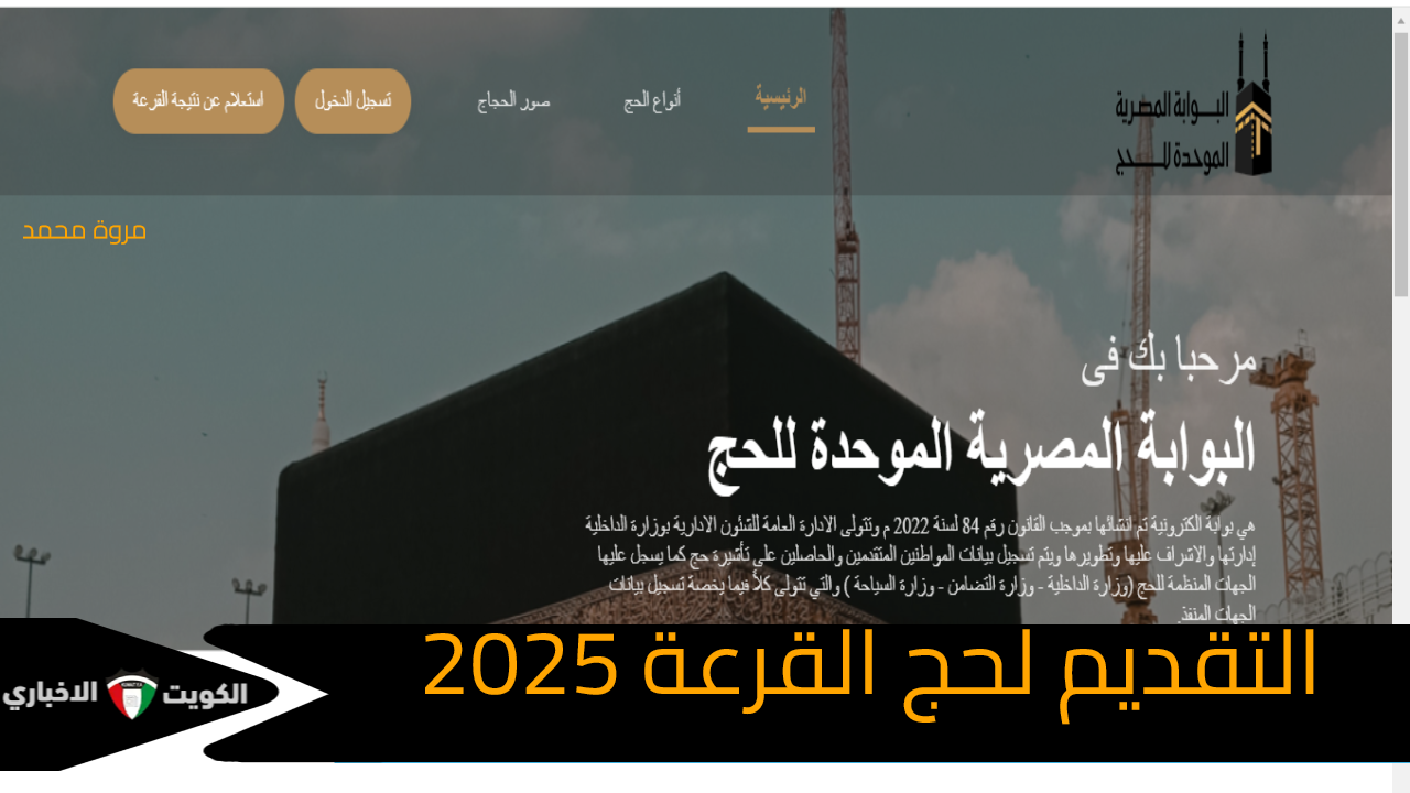 التقديم لحج القرعة 2025 مصر موعد وشروط التقديم // موقع البوابة المصرية الموحدة للحج