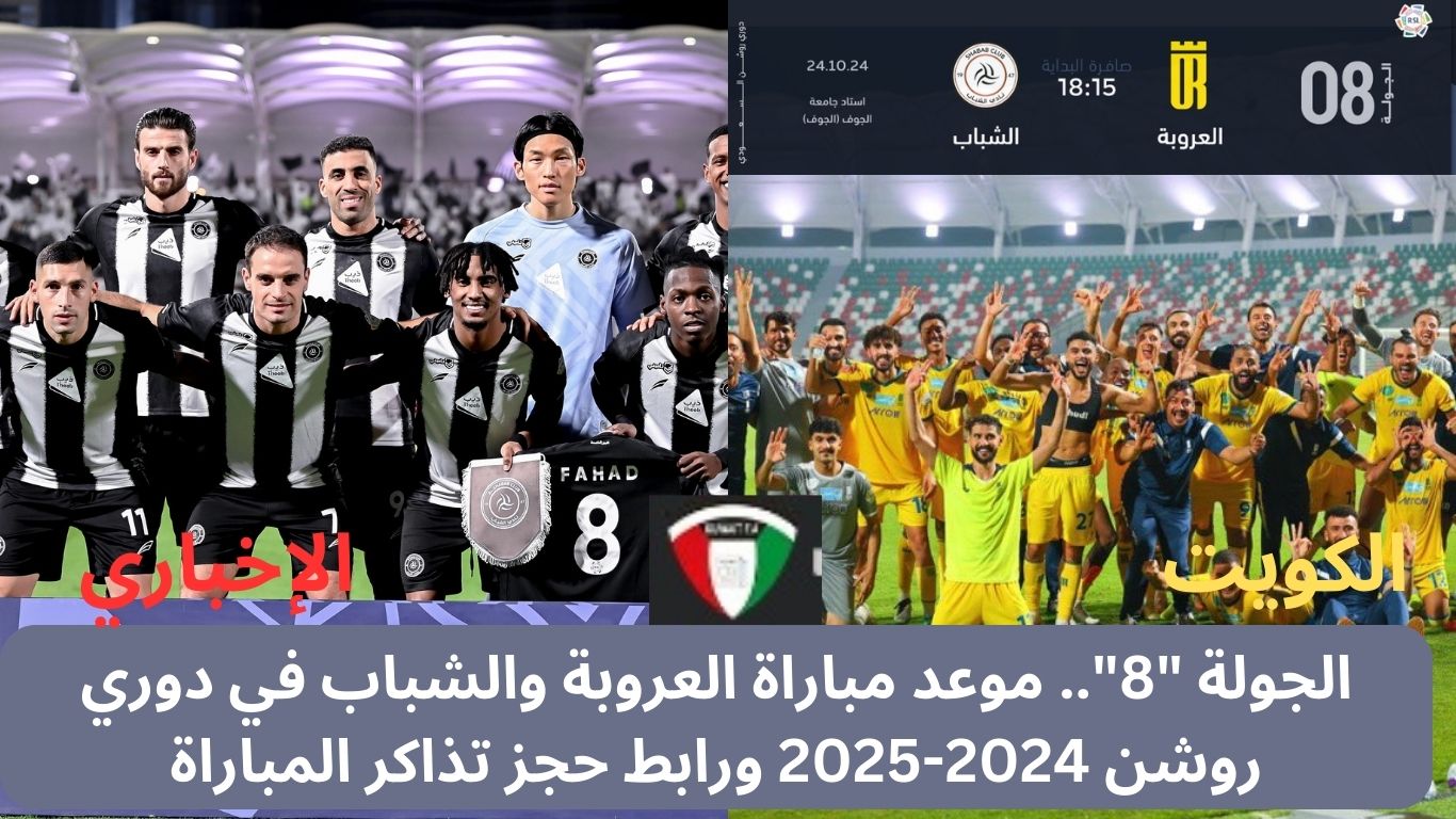 الجولة “8”.. موعد مباراة العروبة والشباب في دوري روشن 2024-2025 ورابط حجز تذاكر المباراة