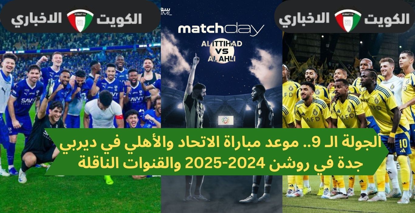 الجولة الـ 9.. موعد مباراة الاتحاد والأهلي في ديربي جدة في روشن 2024/2025 والقنوات الناقلة