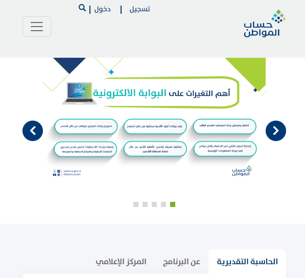 الحاسبة التقديرية حساب المواطن